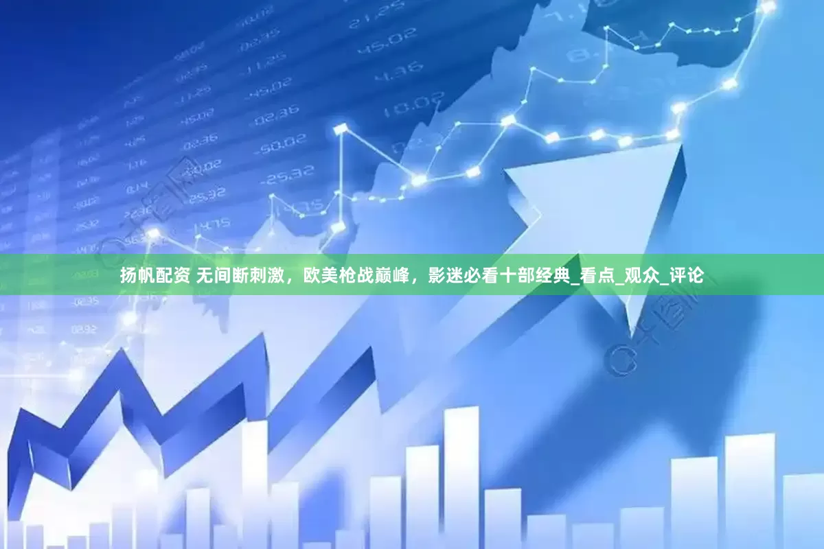 扬帆配资 无间断刺激，欧美枪战巅峰，影迷必看十部经典_看点_观众_评论