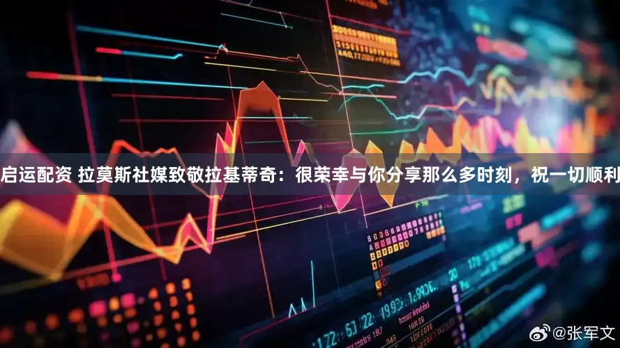 启运配资 拉莫斯社媒致敬拉基蒂奇：很荣幸与你分享那么多时刻，祝一切顺利